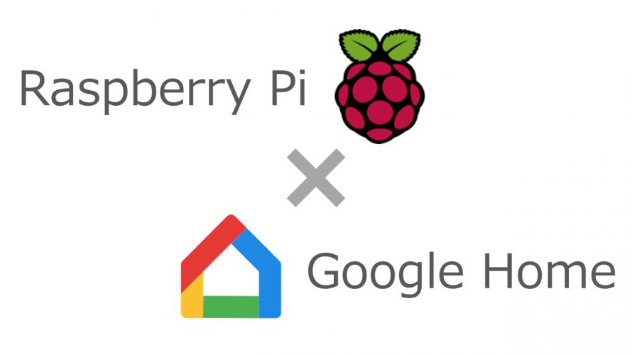 raspberry pi、googlehomeのIP固定